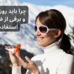 تفاوت SPF ضدآفتاب در تابستان و زمستان | چرا باید در زمستان هم از ضدآفتاب استفاده کنیم؟